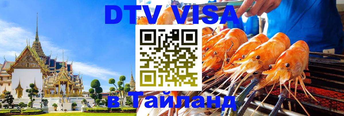 DTV виза Тайланд 