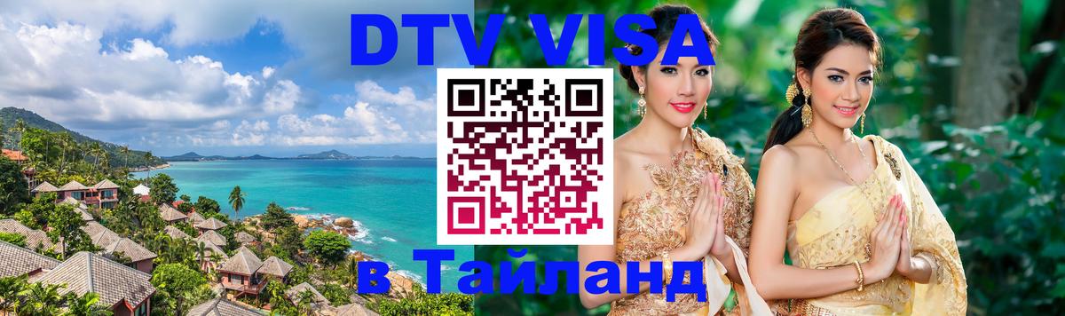 ДТВ VISA Тайланд для фрилансеров 